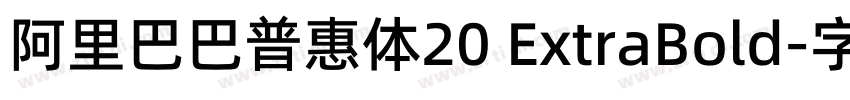阿里巴巴普惠体20 ExtraBold字体转换